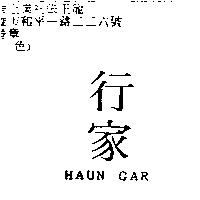 行家 HAUN GAR