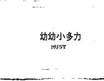 幼幼小多力 MUST