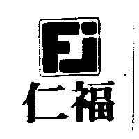 仁福及圖