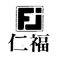 仁福及圖