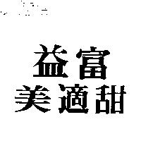 益富美適甜