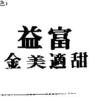 益富金美適甜