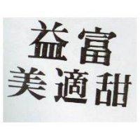 益富美適甜