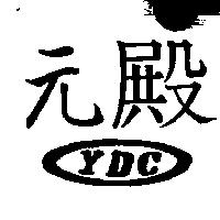 元殿 YDC