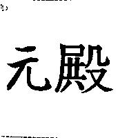 元殿