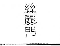 絲麗門
