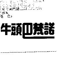 牛頭巴梵諾