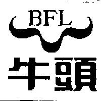 牛頭及圖 BFL