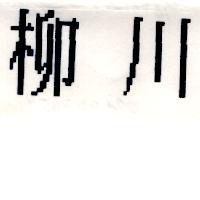 柳川