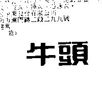 牛頭