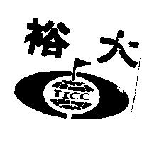 裕大及圖 TICC