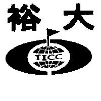 裕大及圖 TICC