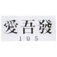 愛吾發 105