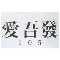 愛吾發 105