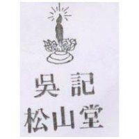 吳記松山堂及圖