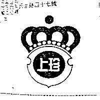 上珍及圖