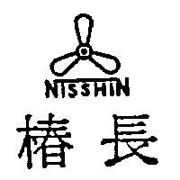 椿長及圖 NISSHIN