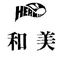 和美及圖HERMAN