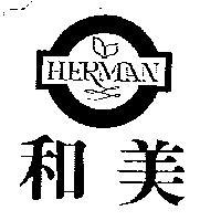 和美及圖HERMAN