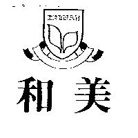 和美及圖HERMAN