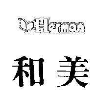 和美及圖HERMAN