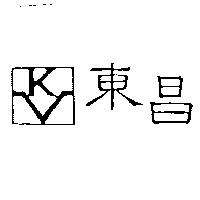 東昌及圖