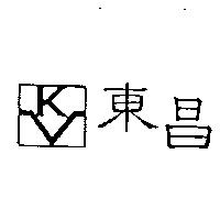 東昌及圖