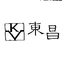 東昌及圖
