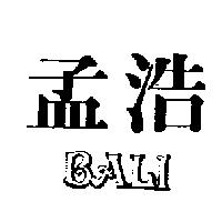 孟浩 BALI