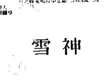 雪神