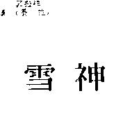 雪神
