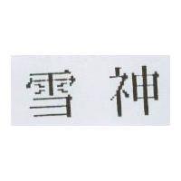 雪神