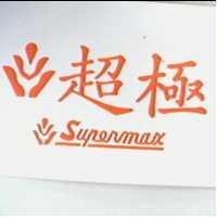 超極及圖 Supermax