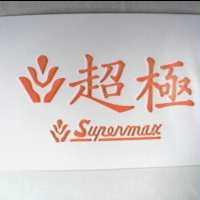 超極及圖 SUPERMAX