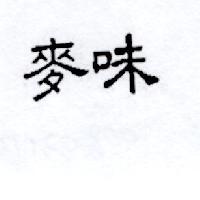 麥味