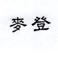 麥登