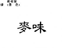 麥味