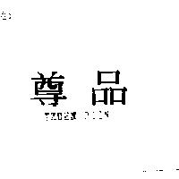 尊品 TZUEN PIIN