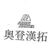 奧登漢拓及圖 ALDEN HANTER