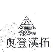 奧登漢拓及圖 ALDEN HANTER