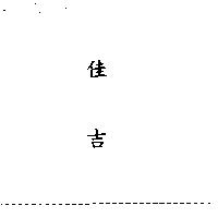 佳吉