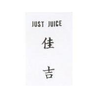 佳吉 JUST JUICE