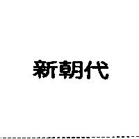 新朝代