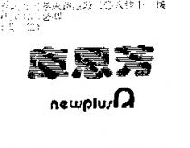 庫恩芳 NEWPLUSA