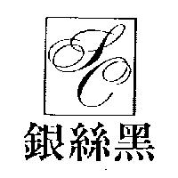 銀絲黑及圖