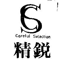 精銳及圖 CAREFUL SELECTION