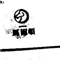 馬爾頓及圖 MERDON