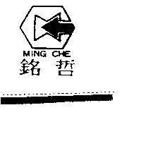銘哲及圖 MING CHE