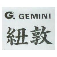 紐敦及圖 G. GEMINI