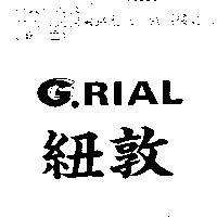 紐敦及圖 G. RIAL